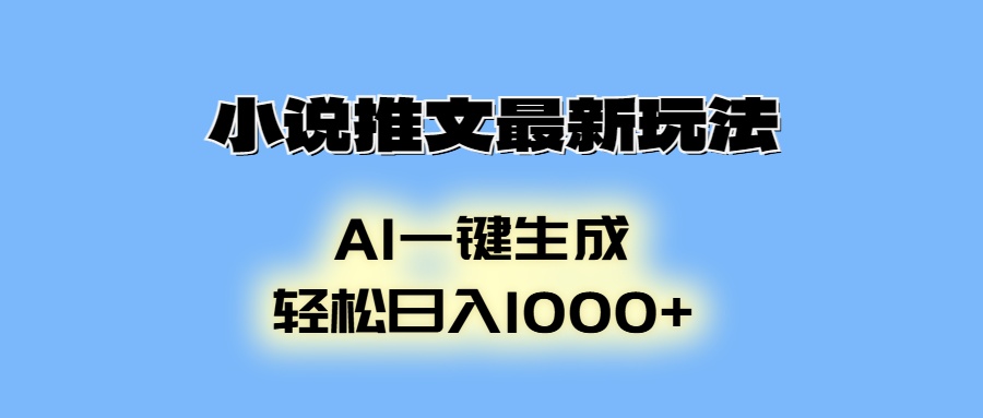 AI生成动画，小说推文最新玩法，轻松日入1000+-云商网创