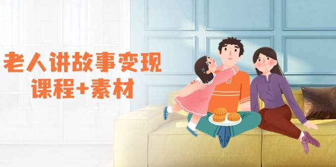 （14026期）老人讲故事变现课程+素材：可做伙伴计划、分成计划，书单卖书、收徒等-云商网创