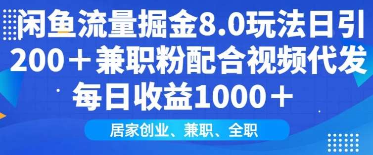 闲鱼流量掘金8.0玩法日引200+兼职粉配合视频代发日入多张收益，适合互联网小白居家创业-云商网创