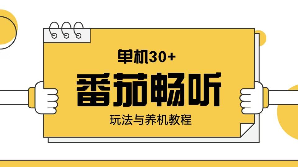 （13966期）番茄畅听玩法与养机教程：单日日入30+。-云商网创
