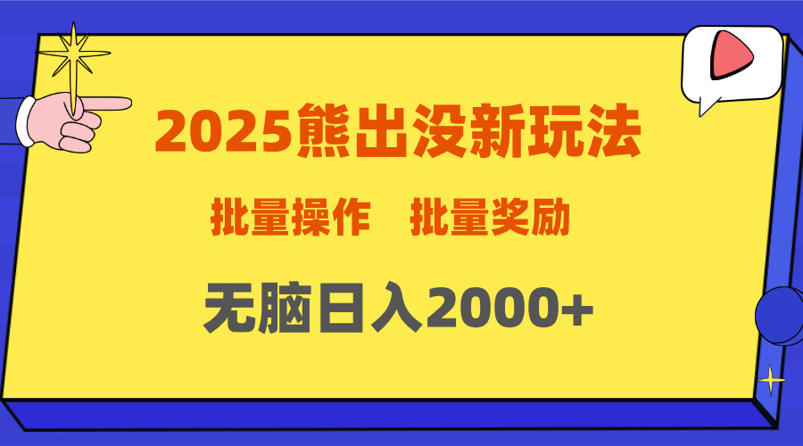 2025新年熊出没新玩法，批量操作，批量收入，无脑日入2000+-云商网创