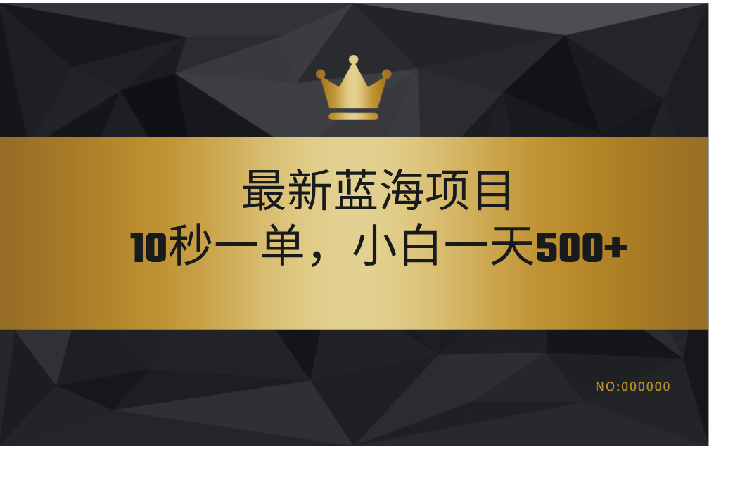 最新蓝海项目，视频审核玩法，10秒一单，不限时间，不限单量，新手小白一天500+-云商网创