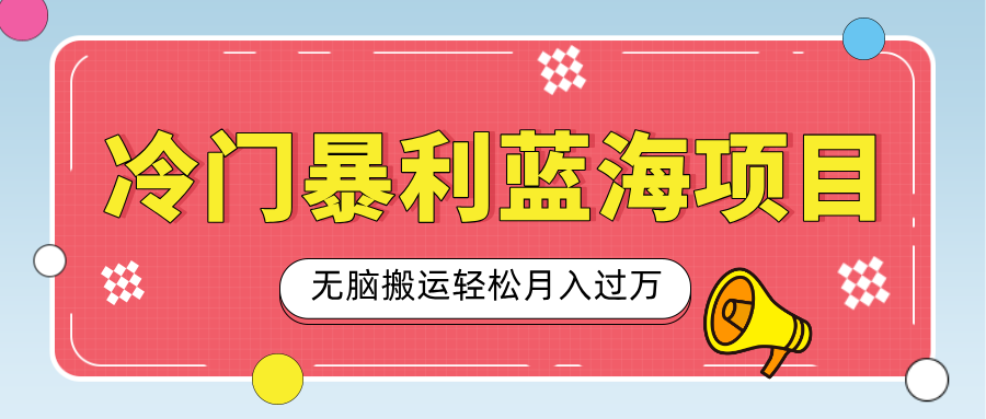 小众冷门虚拟暴利项目，小红书卖小吃配方，一部手机无脑搬运轻松月入过万-云商网创