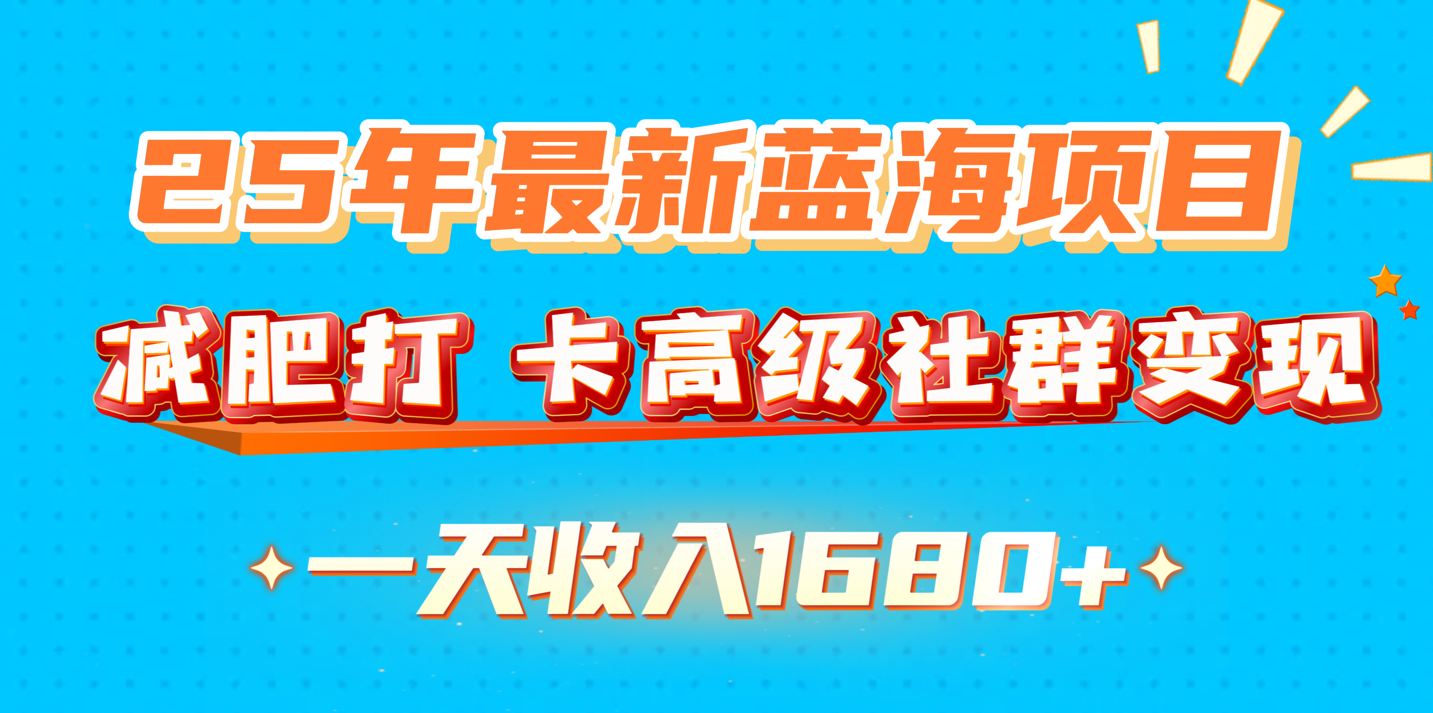 25年最新蓝海项目，减肥打 卡高级社群变现一天收入1680+-云商网创