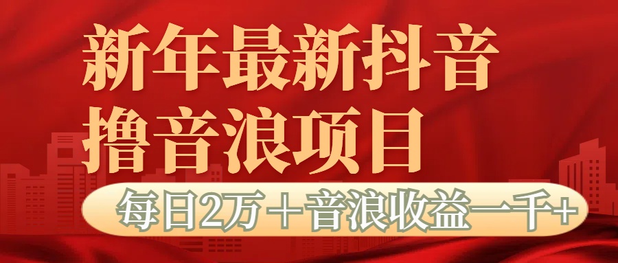 抖音音浪掘金项目每日2万＋音浪高收益1000＋-云商网创