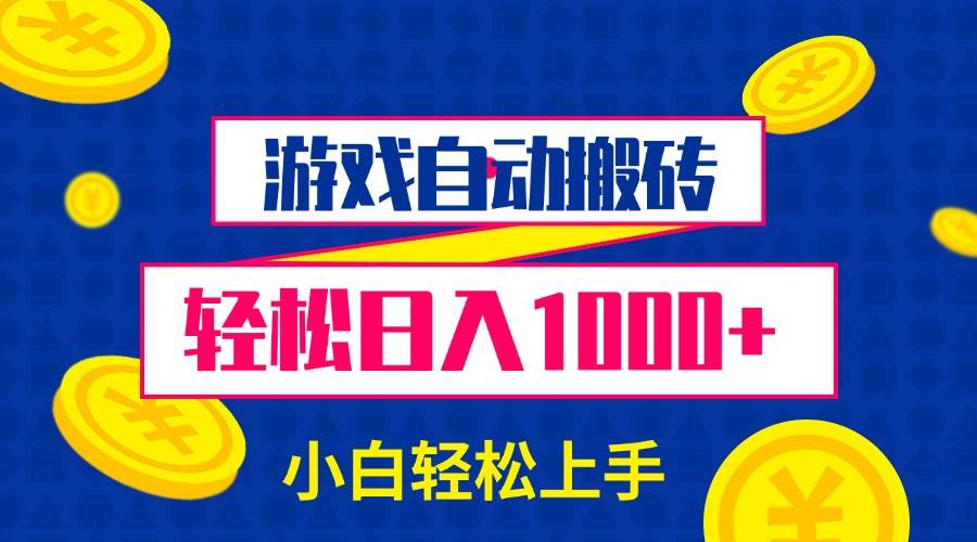 （13934期）游戏自动搬砖，轻松日入1000+ 小白轻松上手-云商网创