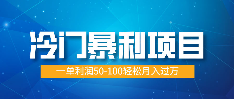 冷门暴利项目，实习证明盖章，蓝海市场供大于求，一单利润50-100轻松月入过万-云商网创