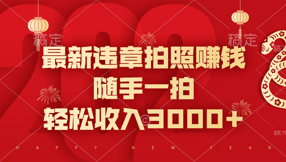 最新违章拍照赚钱，随手一拍，轻松收入3000+-云商网创