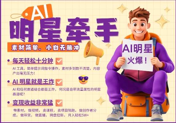 AI明星牵手，每天十分钟，带货、素材、分成都非常猛，发布就爆，月入过W，小白无脑冲-云商网创
