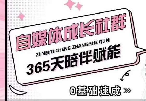 自媒体成长社群，帮助自媒体小白从0-1快速起号，精准获客，流量变现，全方位提升-云商网创