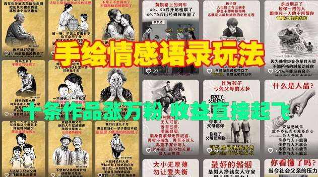 手绘情感语录玩法，十条作品涨万粉，收益直接起飞-云商网创