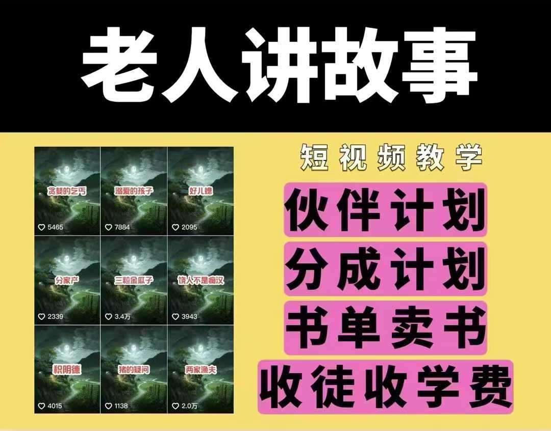 老人讲故事视频教学，民间故事短视频，课程+素材，可做伙伴计划、分成计划，书单卖书、收徒等-云商网创
