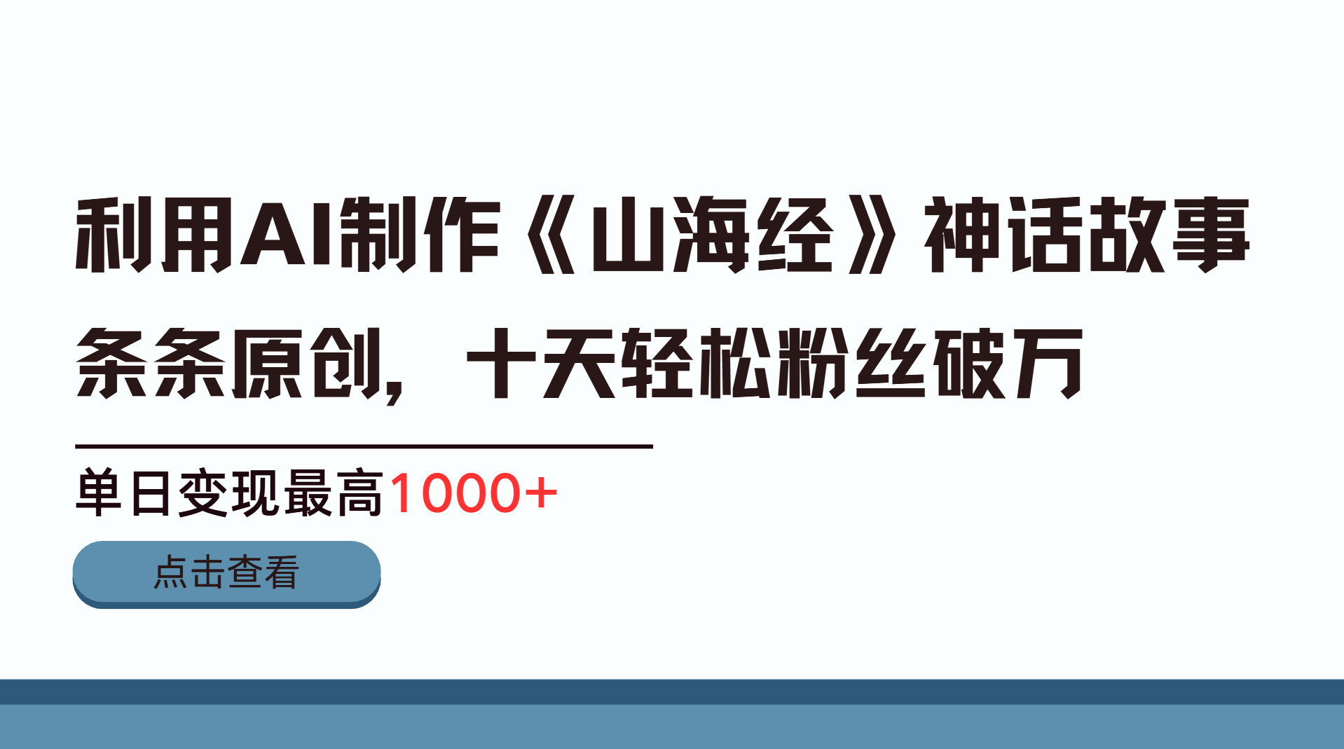 利用AI工具生成《山海经》神话故事，半个月2万粉丝，单日变现最高1000+-云商网创