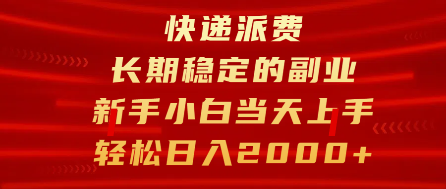 快递派费，长期稳定的副业，新手小白当天上手，轻松日入2000+-云商网创