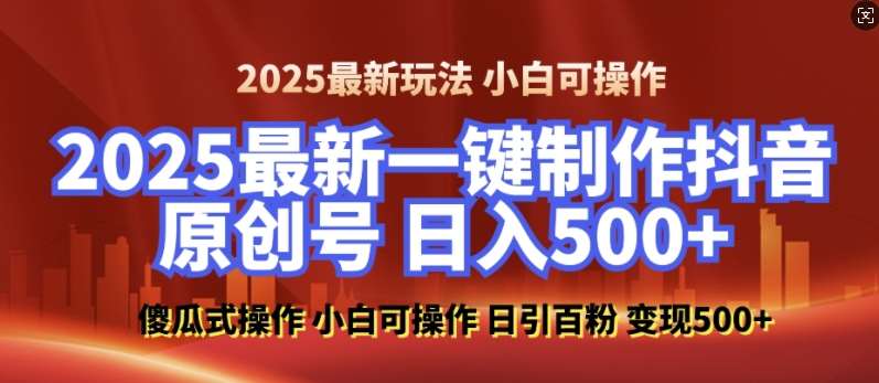 2025最新零基础制作100%过原创的美女抖音号，轻松日引百粉，后端转化日入5张-云商网创