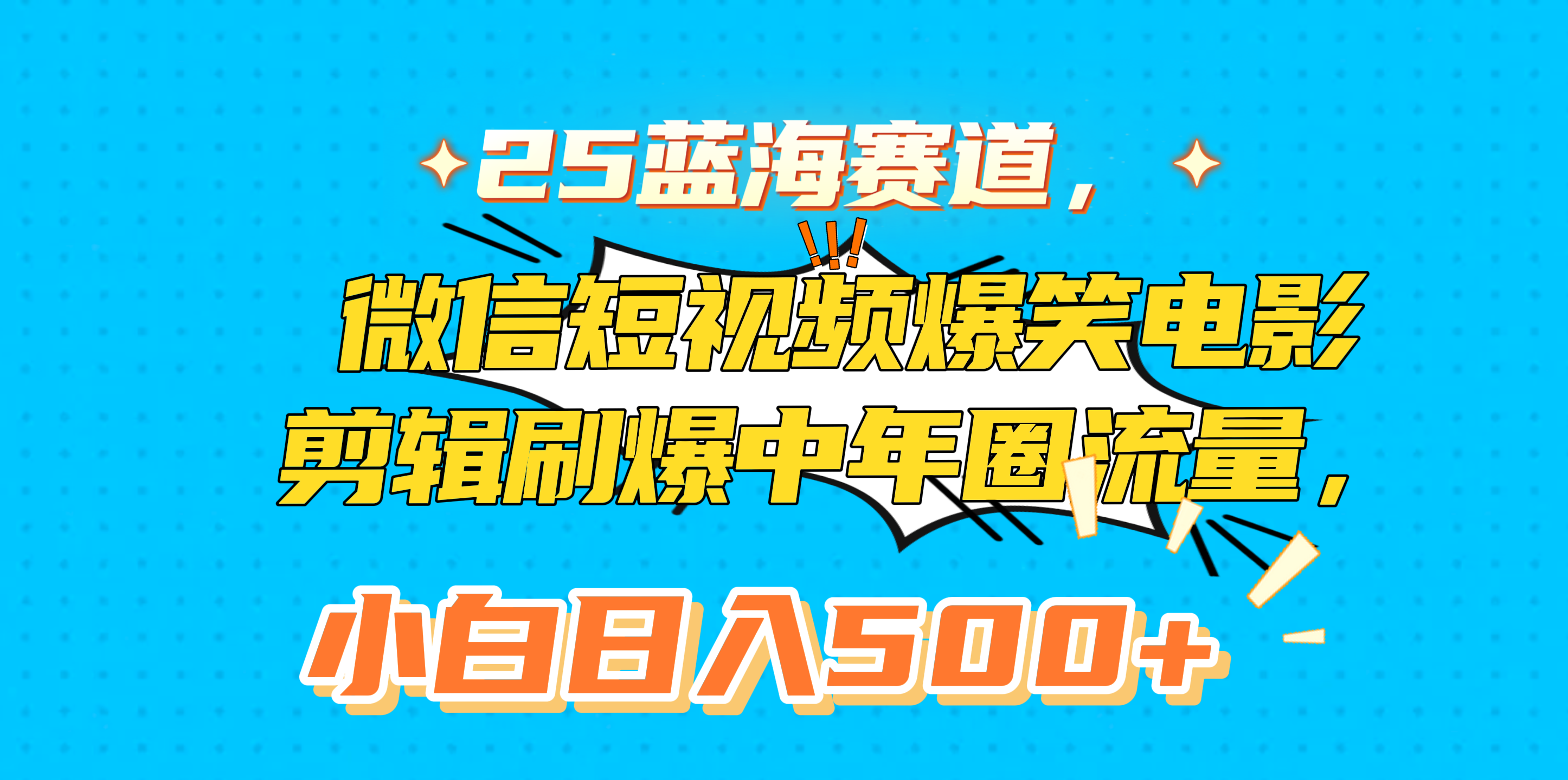 25蓝海赛道，微信短视频爆笑电影剪辑刷爆中年圈流量，小白日入500+-云商网创