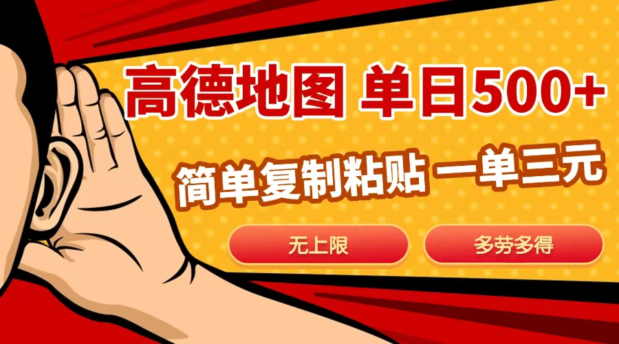 高德地图简单复制，日入500+，无上限，操作两分钟就能有近10元的收益，-云商网创