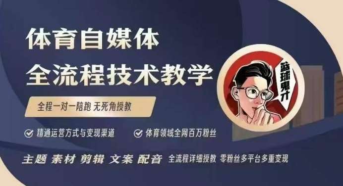 体育自媒体创作全流程讲解，百万大V带你全流程学习体育自媒体短视频文案创作、视频制作和账号运营-云商网创