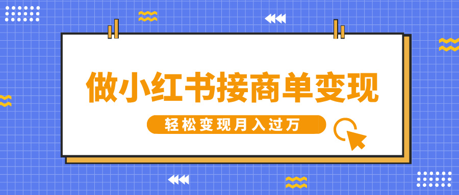 做小红书接商单变现，一定要选这个赛道，轻松变现月入过万-云商网创