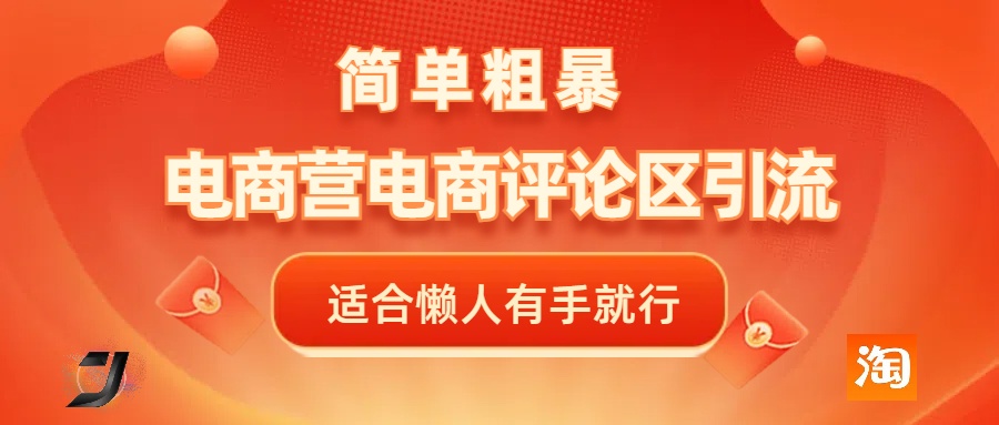电商平台评论引流，简单粗暴野路子引流-无需开店铺长期精准引流适合懒人有手就行-云商网创
