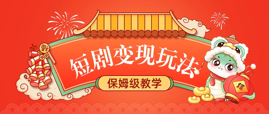 短剧变现玩法，保姆级教学-云商网创