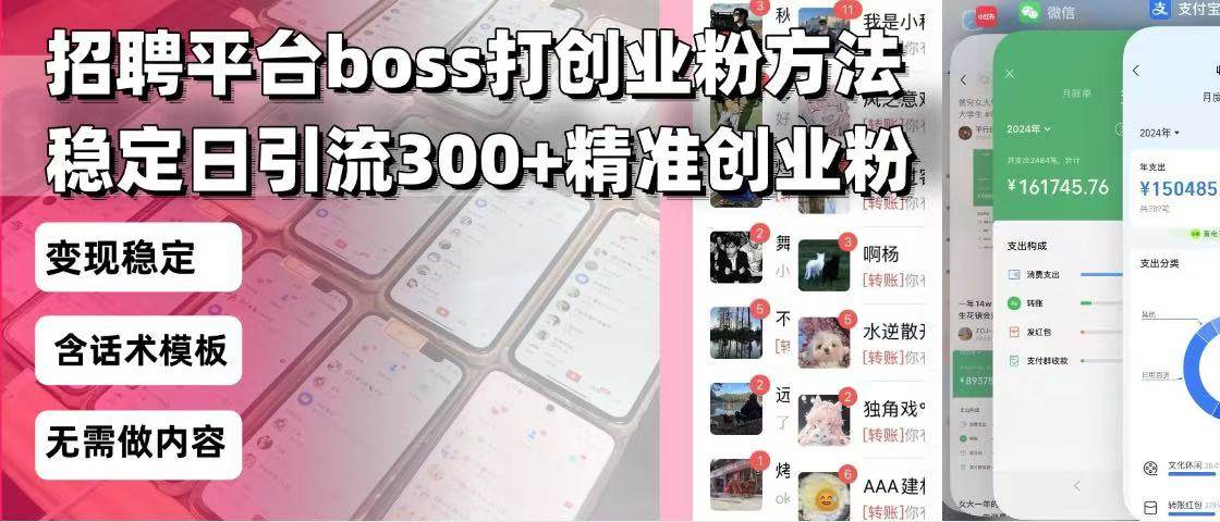 （13918期）招聘平台无限引流方法，复制粘贴即可，好起号好过审，日稳定引流300+创…-云商网创