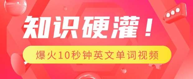 知识硬灌，1分钟教会你，利用AI制作爆火10秒钟记一个英文单词视频-云商网创