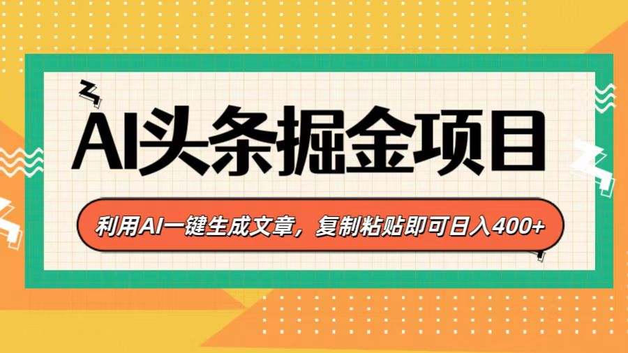 AI头条掘金项目，利用AI一键生成文章，复制粘贴即可日入400+-云商网创