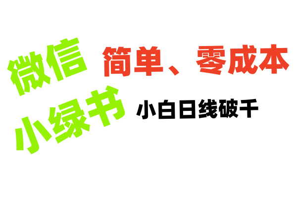 小绿书带货小白日利润轻松破千-云商网创