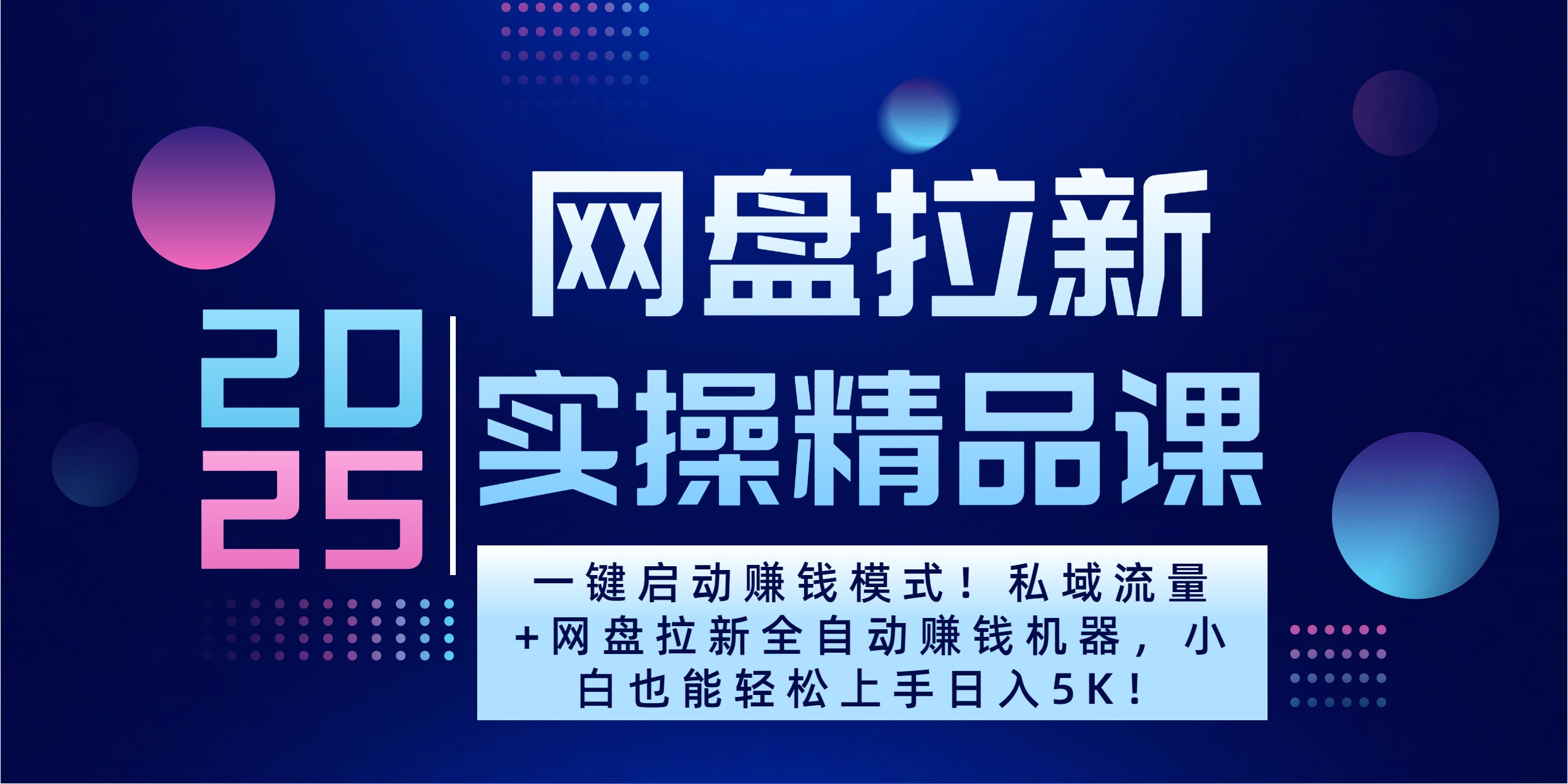 2025一键启动赚钱模式！私域流量+网盘拉新全自动赚钱机器，小白也能轻松上手日入5K-云商网创