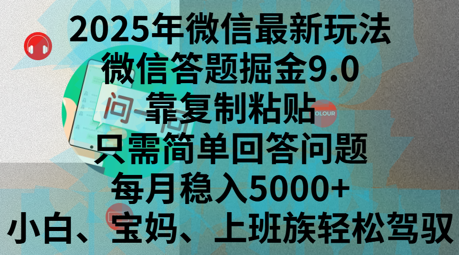 2025年微信最新玩法，微信答题掘金9.0玩法出炉，靠复制粘贴，只需简单回答问题，每月稳入5000+，刚进军自媒体小白、宝妈、上班族都可以轻松驾驭-云商网创