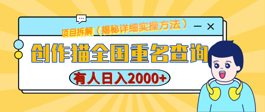 创作猫全国重名查询，有人日赚2000+，揭秘详细教程，简单制作-云商网创