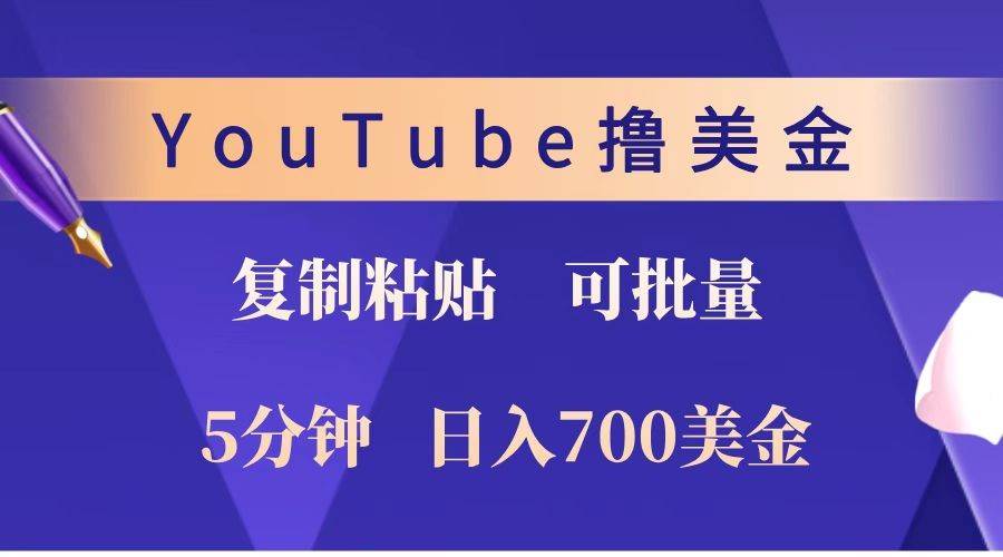 YouTube复制粘贴撸美金，5分钟就熟练，1天收入700美金！！收入无上限，可批量！-云商网创