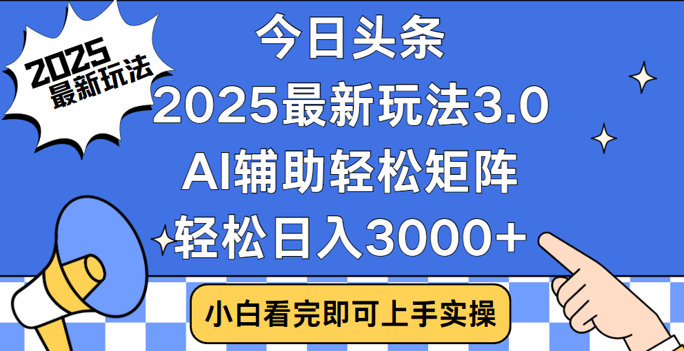 今日头条2025最新玩法3.0，思路简单，复制粘贴，轻松实现矩阵日入3000+-云商网创