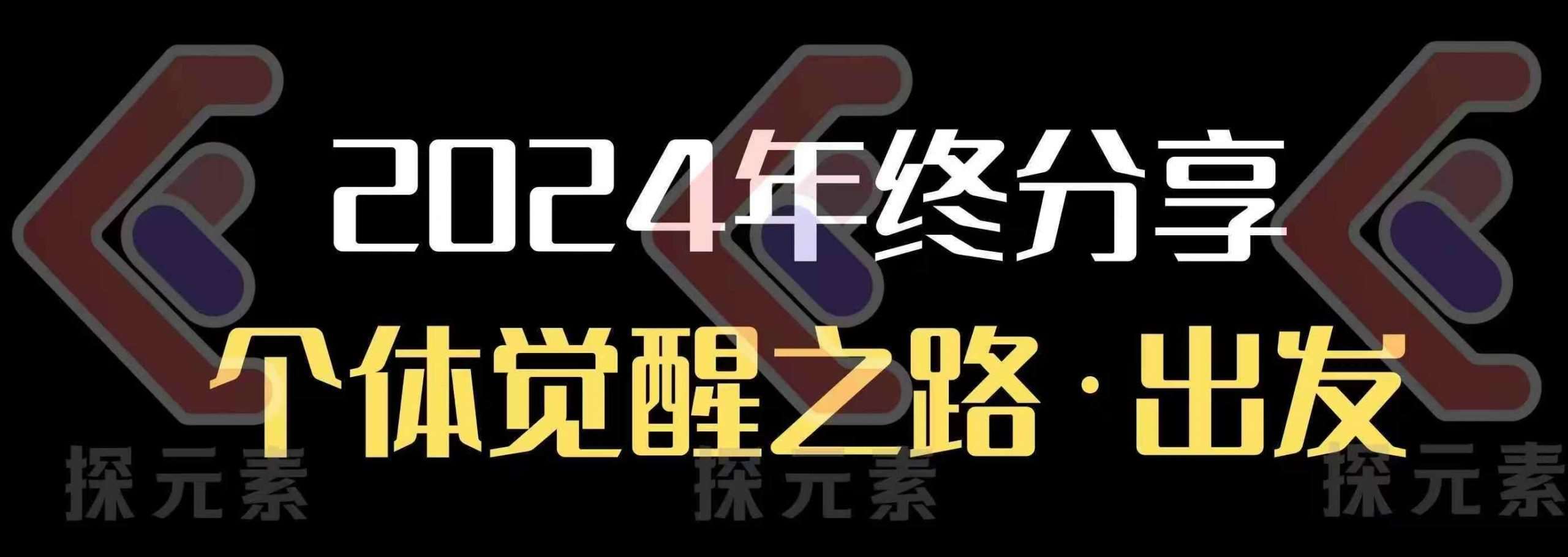 个人事业行动营，​2024年终分享个体觉醒之路-云商网创