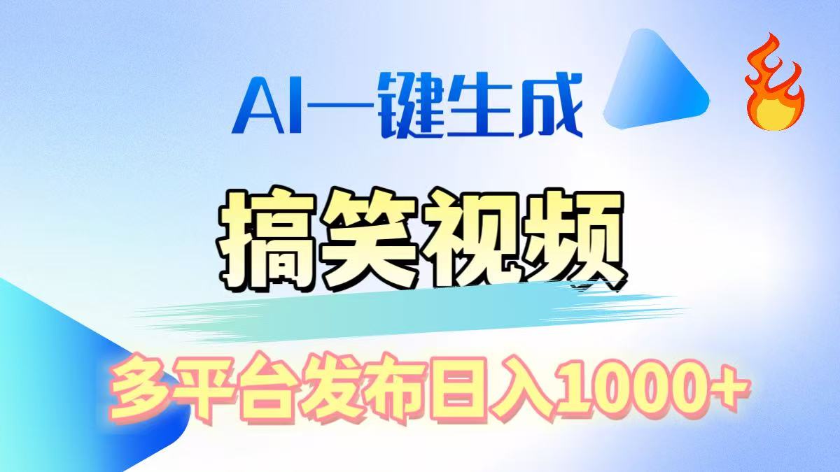 AI生成原创搞笑视频，多平台发布，轻松日入1000+-云商网创