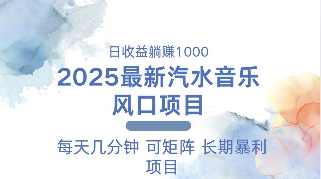 （13894期）2025最新汽水音乐躺赚项目 每天几分钟 日入1000＋-云商网创