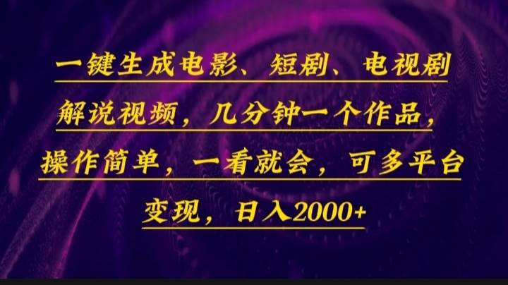 （13886期）一键生成电影，短剧，电视剧解说视频，几分钟一个作品，操作简单，一看…-云商网创