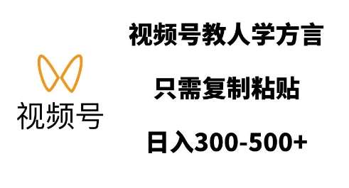 视频号教人学方言，只需复制粘贴，日入多张-云商网创