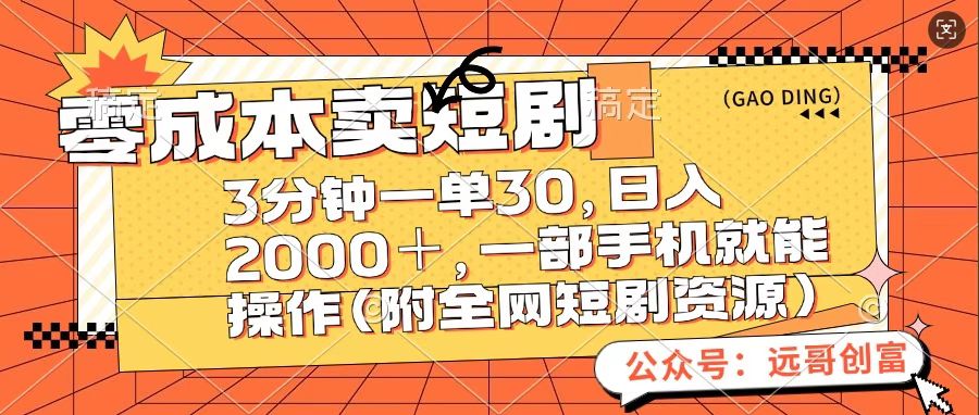 零成本卖短句，三分钟一单30，日入2000＋，一部手机操作即可（附全网短剧资源）-云商网创