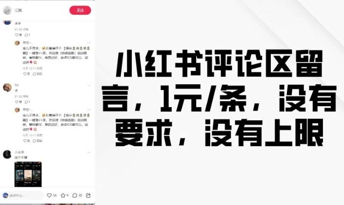 小红书评论区留言，1元条，没有要求，没有上限-云商网创