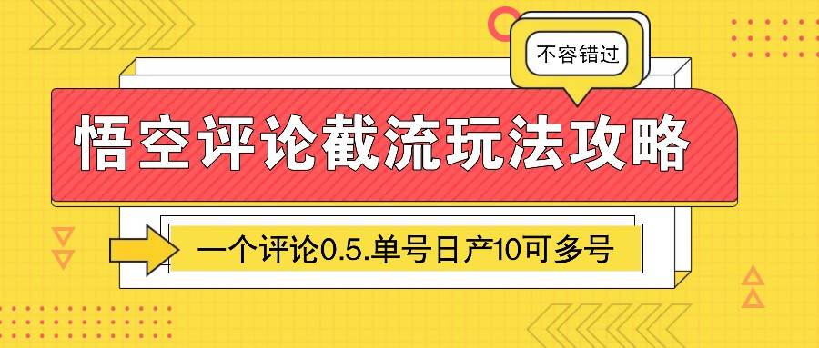 悟空评论截流玩法攻略，一个评论0.5.单号日产10可多号-云商网创