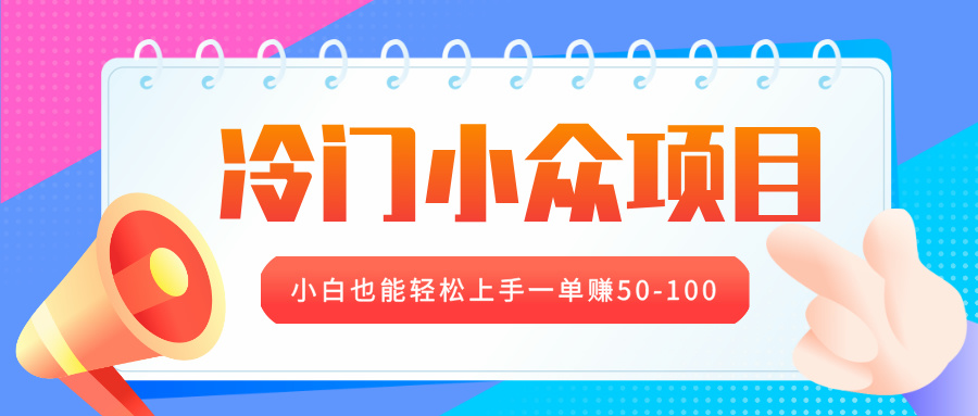 冷门小众项目，营业执照年审，小白也能轻松上手一单赚50-100-云商网创
