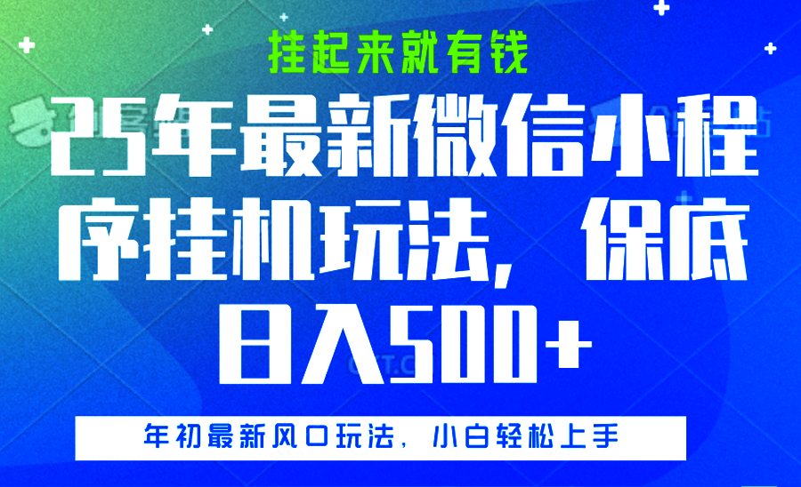 25年最新微信小程序挂机玩法，挂起来就有钱，保底日入500+-云商网创