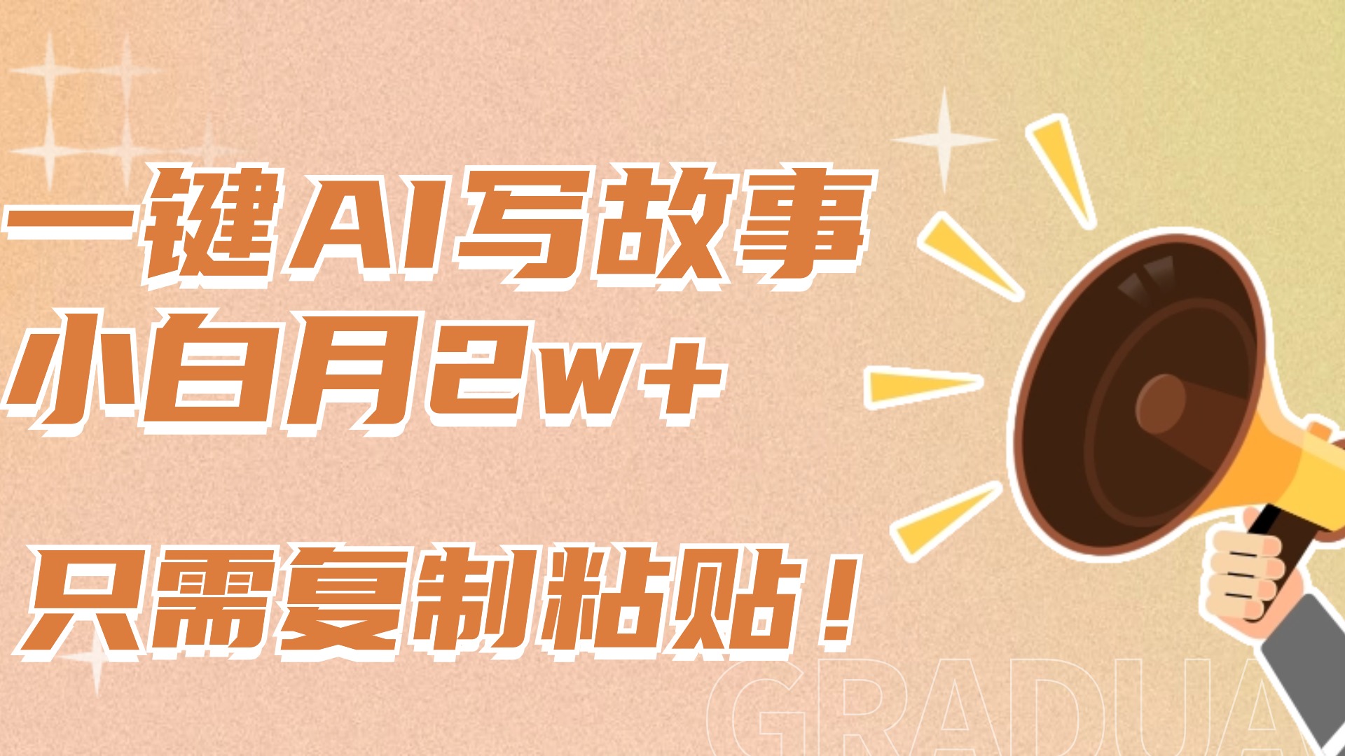 一键AI写故事，新赛道新玩法，复制粘贴，小白实现月入上万-云商网创