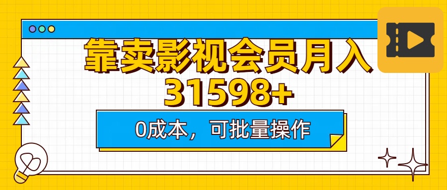 靠卖影视会员实测月入30000+0成本可批量操作-云商网创