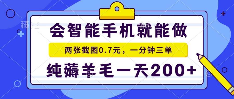 （13943期）会智能手机就能做，两张截图0.7元，一分钟三单，纯薅羊毛一天200+-云商网创