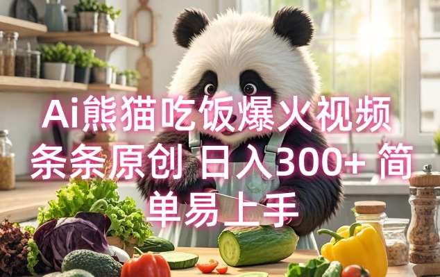 Ai熊猫吃饭爆火视频 条条原创 日入300+ 简单易上手-云商网创