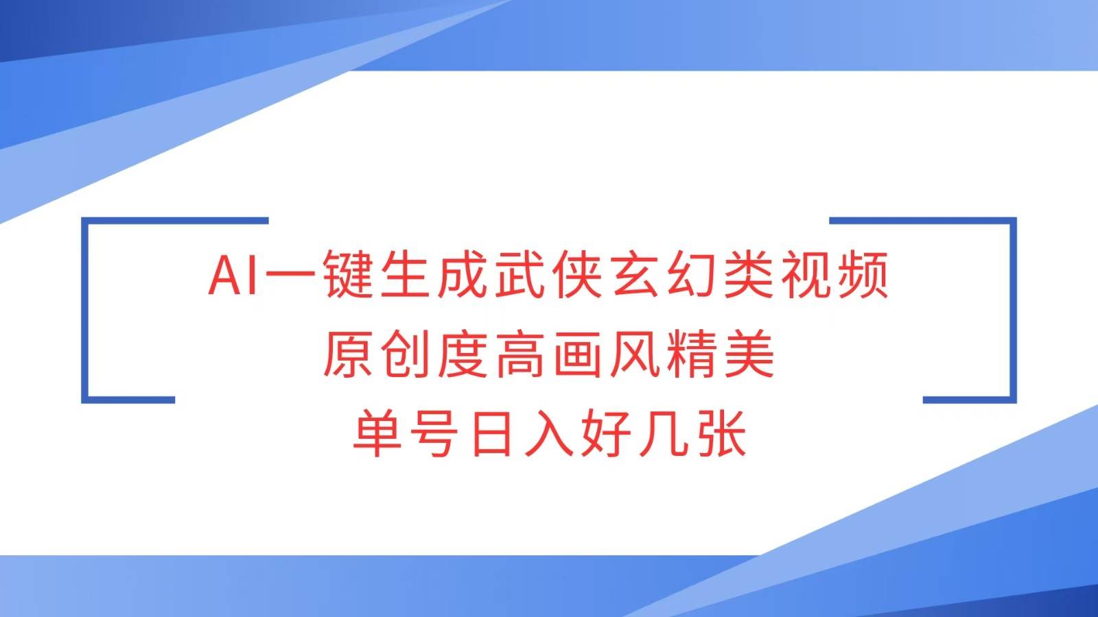 AI一键生成武侠玄幻类视频，原创度高画风精美，单号日入好几张-云商网创
