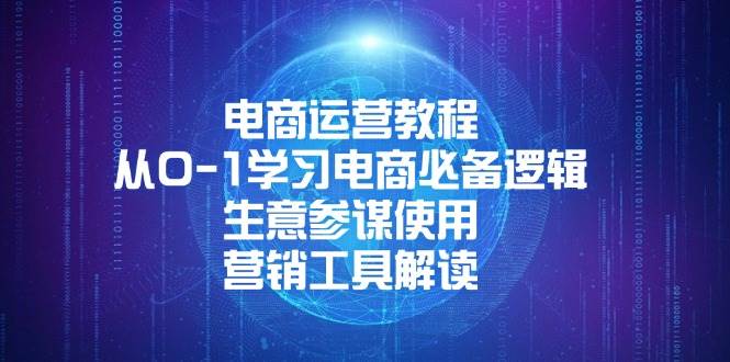（13877期）电商运营教程：从0-1学习电商必备逻辑, 生意参谋使用, 营销工具解读-云商网创